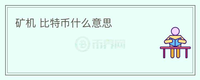 礦機(jī) 比特幣什么意思