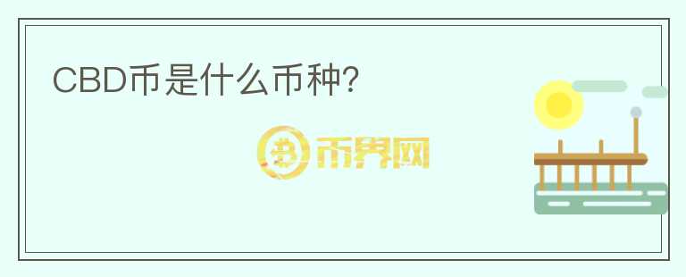 CBD幣是什么幣種？