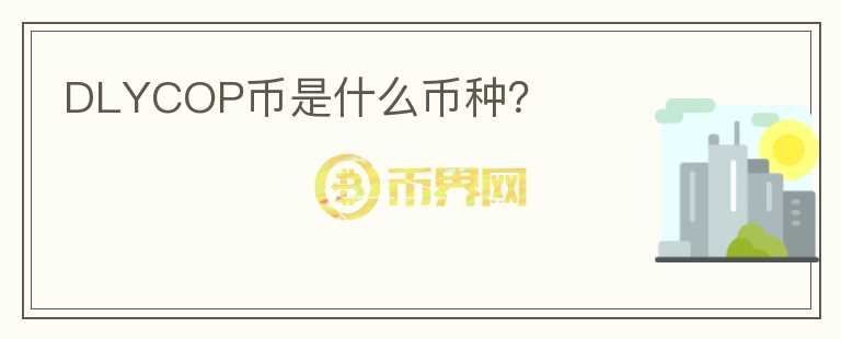 DLYCOP幣是什么幣種？
