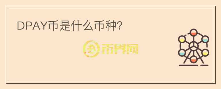 DPAY幣是什么幣種？