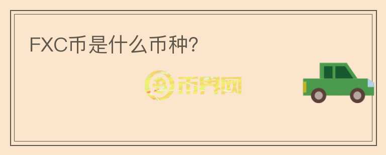 FXC幣是什么幣種？