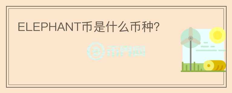 ELEPHANT幣是什么幣種？