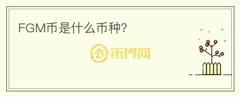 FGM幣是什么幣種？