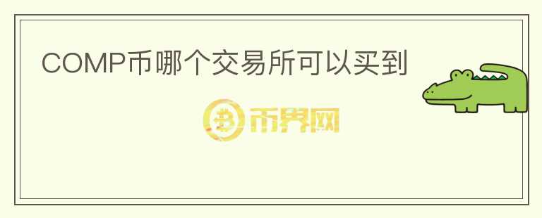 COMP幣哪個(gè)交易所可以買到