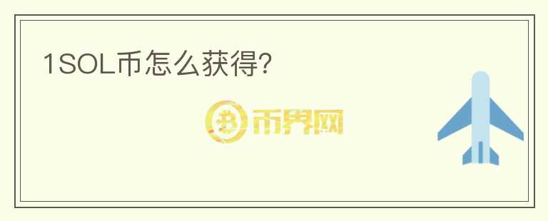 1SOL幣怎么獲得？
