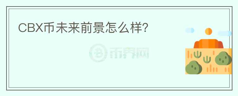 CBX幣未來前景怎么樣？