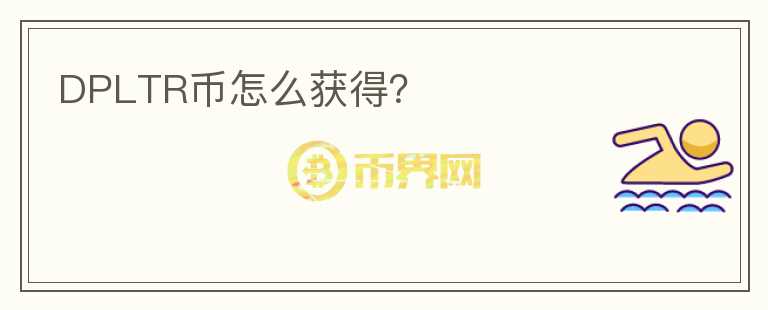 DPLTR幣怎么獲得？