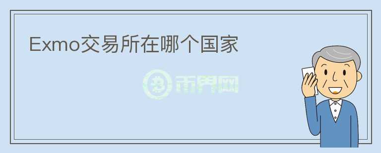 Exmo交易所在哪個(gè)國家