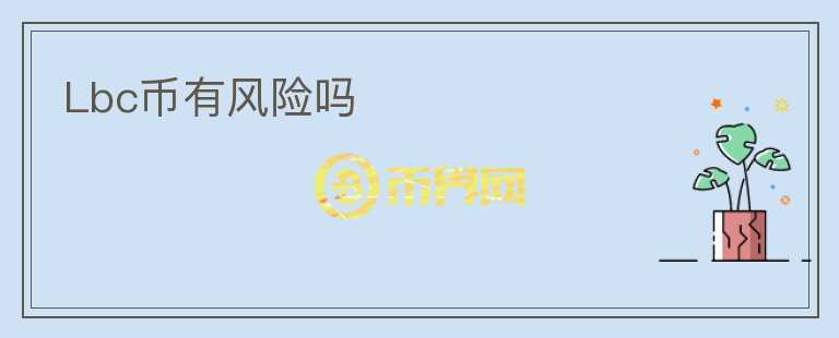 Lbc幣有風(fēng)險(xiǎn)嗎