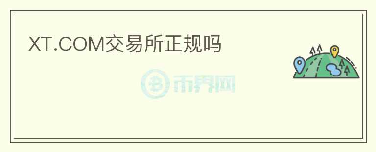 XT.COM交易所正規(guī)嗎