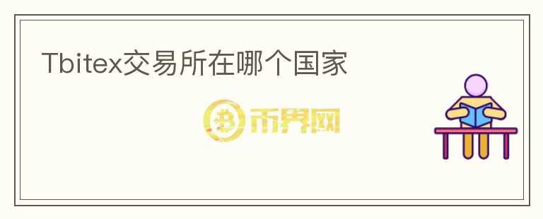 Tbitex交易所在哪個國家