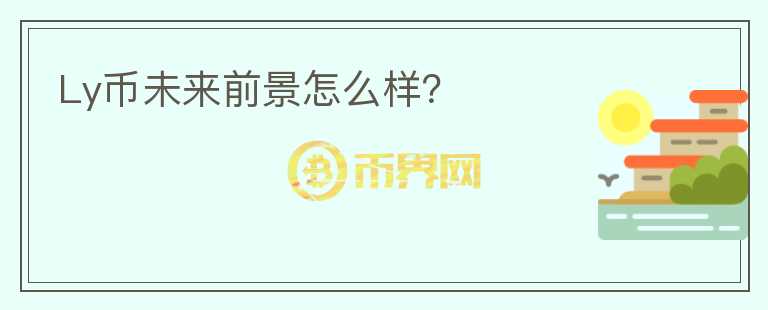 Ly幣未來前景怎么樣？