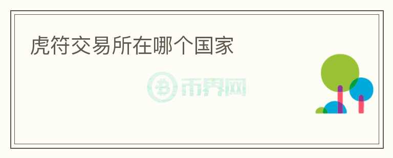 虎符交易所在哪個國家