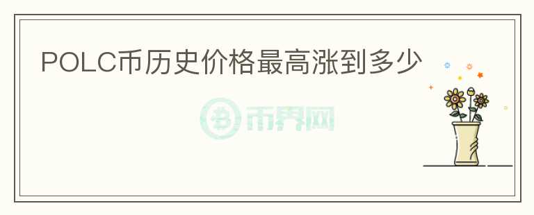 POLC幣歷史價(jià)格最高漲到多少