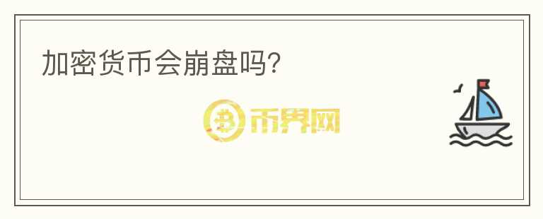 加密貨幣會(huì)崩盤嗎？
