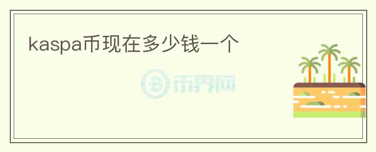 kaspa幣現在多少錢一個