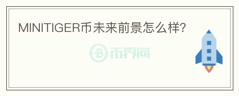 MINITIGER幣未來(lái)前景怎么樣？