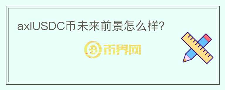 axlUSDC幣未來前景怎么樣？