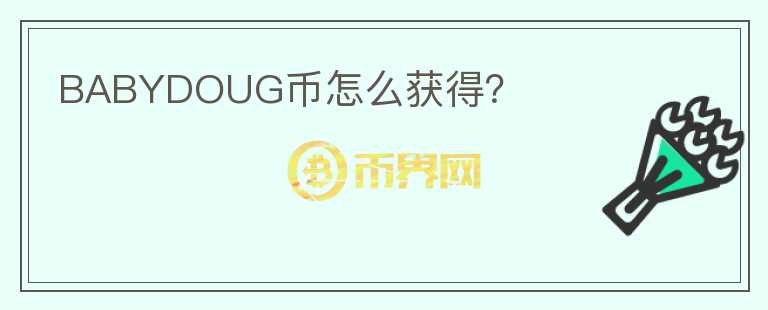 BABYDOUG幣怎么獲得？
