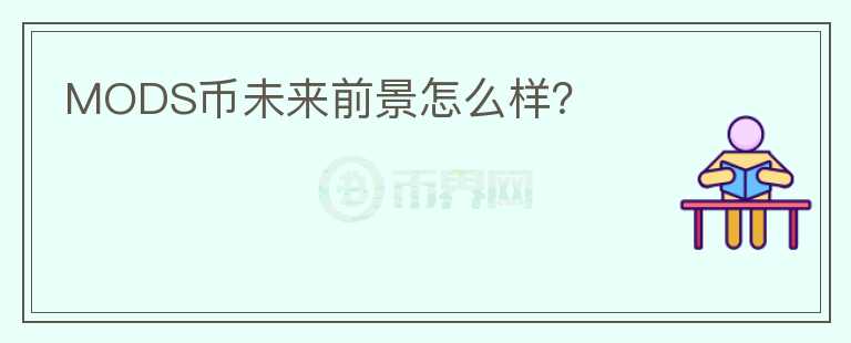 MODS幣未來前景怎么樣？