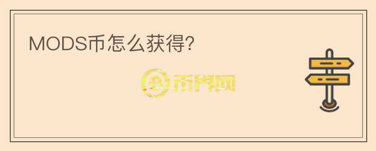 MODS幣怎么獲得？