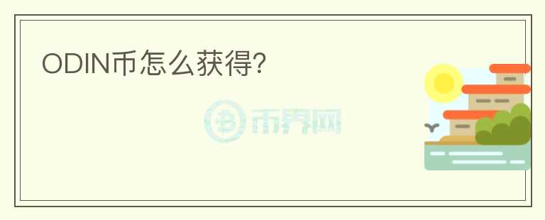 ODIN幣怎么獲得？
