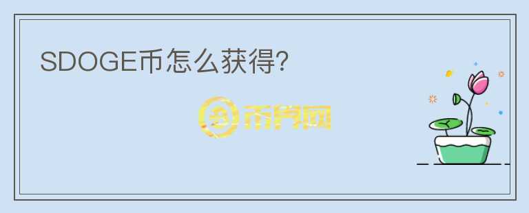SDOGE幣怎么獲得？