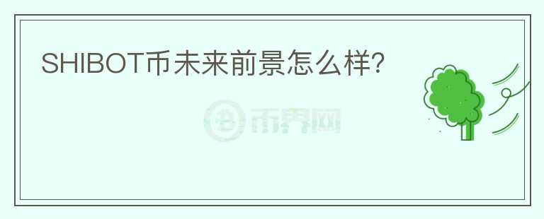 SHIBOT幣未來前景怎么樣？