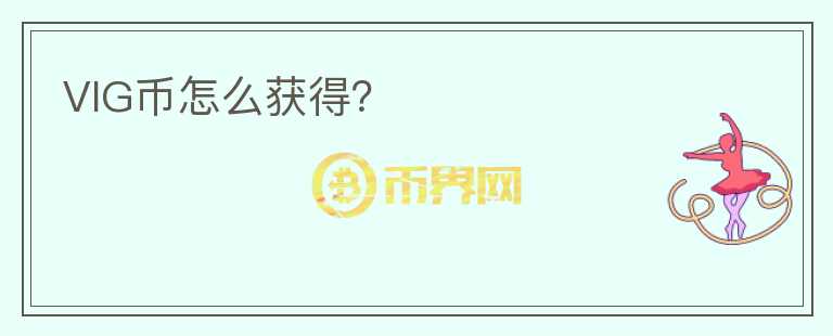 VIG幣怎么獲得？