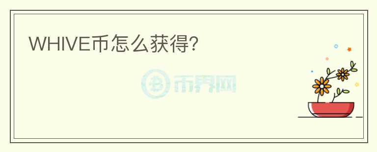 WHIVE幣怎么獲得？
