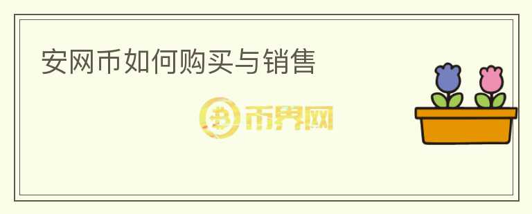 安網(wǎng)幣如何購(gòu)買與銷售