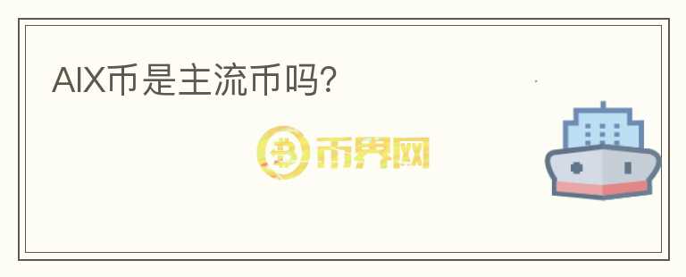 AIX幣是主流幣嗎？
