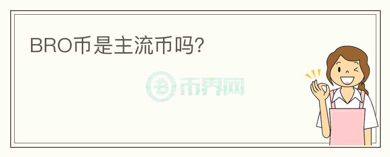 BRO幣是主流幣嗎？