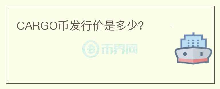 CARGO幣發(fā)行價是多少？