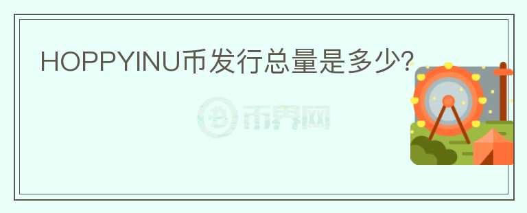HOPPYINU幣發(fā)行總量是多少？