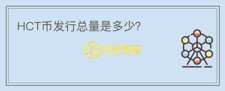 HCT幣發(fā)行總量是多少？
