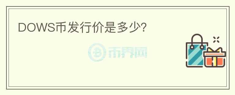 DOWS幣發(fā)行價(jià)是多少？