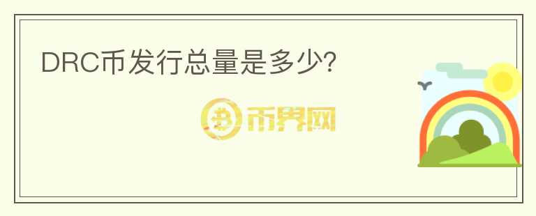 DRC幣發(fā)行總量是多少？