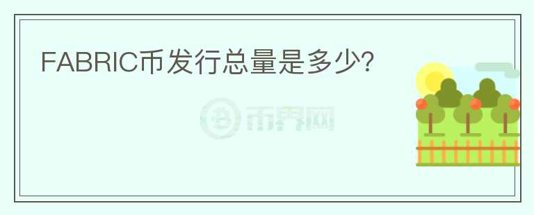 FABRIC幣發(fā)行總量是多少？