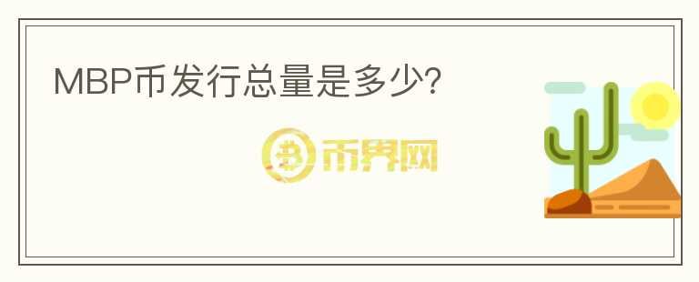MBP幣發(fā)行總量是多少？