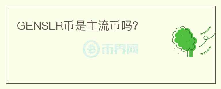GENSLR幣是主流幣嗎？