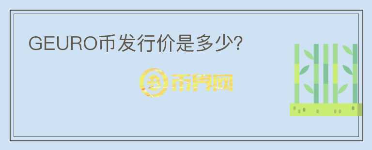 GEURO幣發(fā)行價是多少？