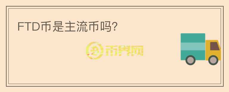 FTD幣是主流幣嗎？