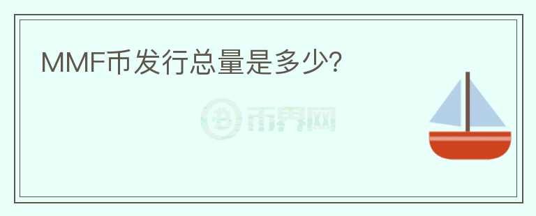 MMF幣發(fā)行總量是多少？