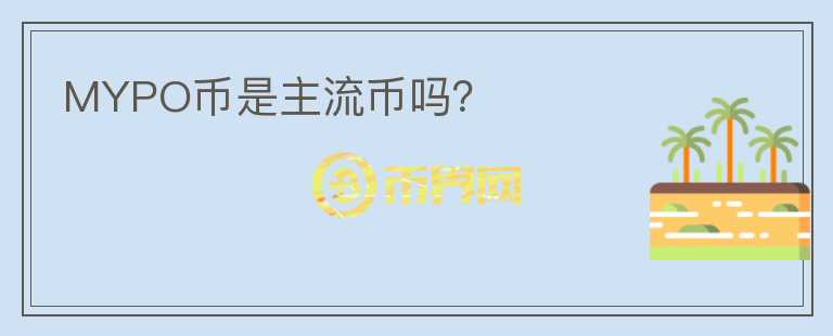 MYPO幣是主流幣嗎？