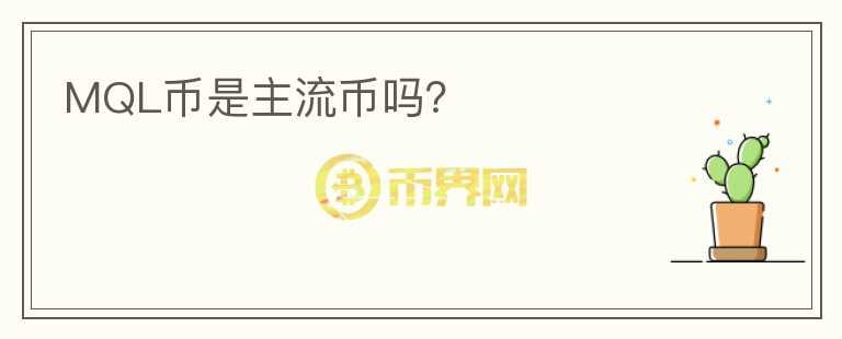 MQL幣是主流幣嗎？