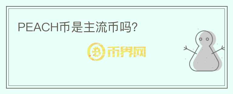 PEACH幣是主流幣嗎？