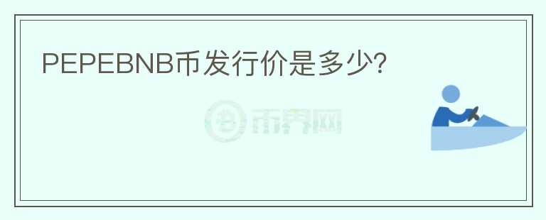 PEPEBNB幣發(fā)行價(jià)是多少？