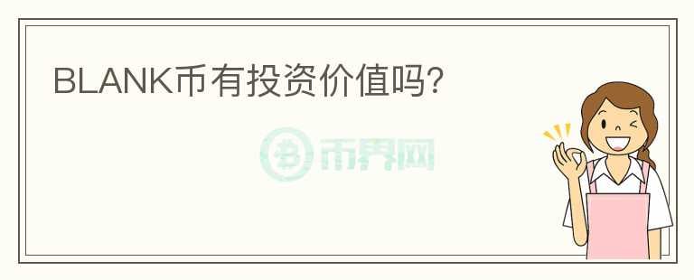BLANK幣有投資價(jià)值嗎？