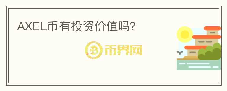 AXEL幣有投資價(jià)值嗎？